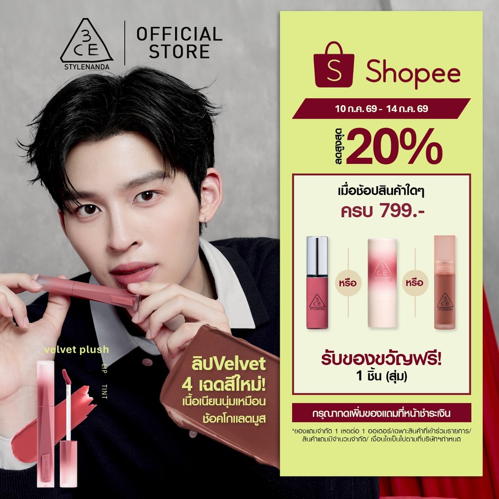 [Pond's Pick] 3CE Velvet Lip Tint Plush ทรีซีอี เวลเวท ลิป ทิ้นท์ พลัช 4 กรัม ลิปทิ้นท์กำมะหยี่เบลอปากฟุ้ง เบาสบาย ติดทน