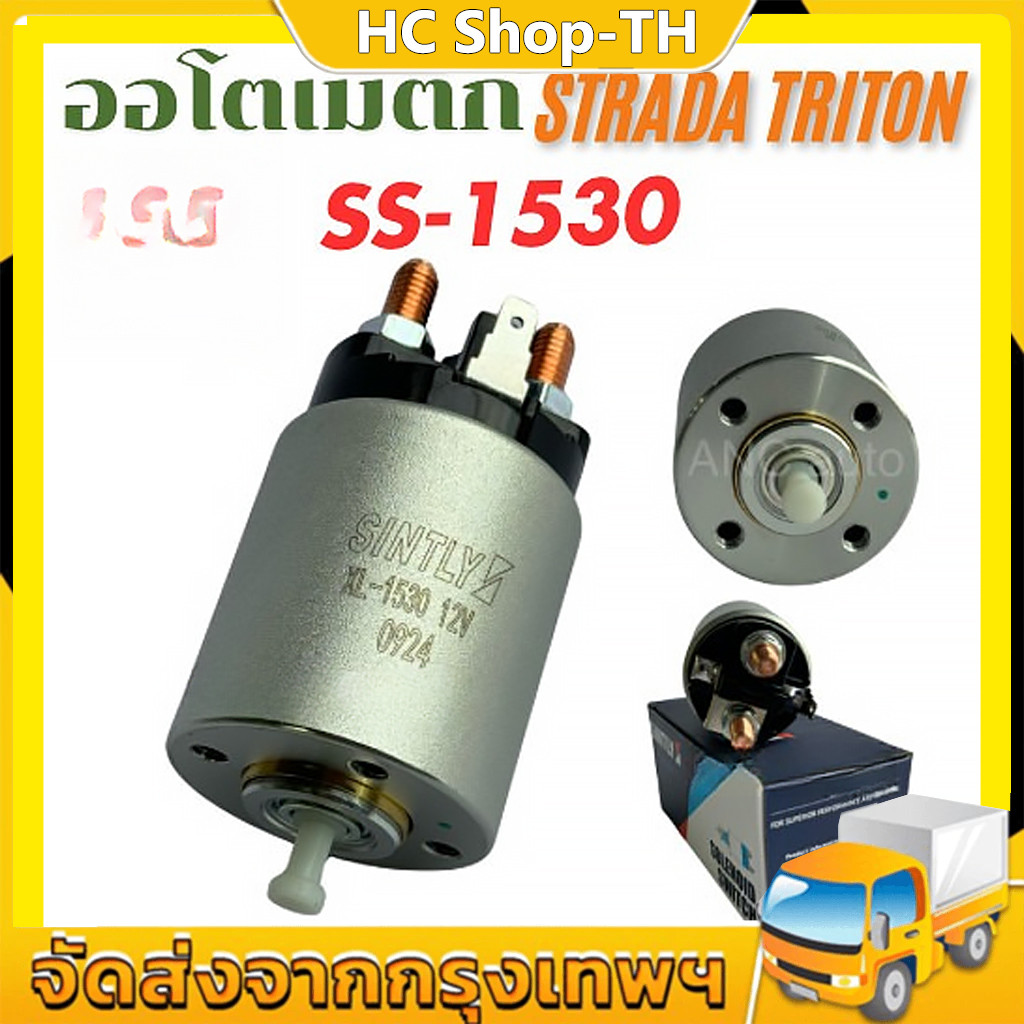ออโตเมติกสตาร์ท STRADA TRITON SS-1530 โซลินอยด์  สตราด้า 2500 2800 ไทรทัน โอโตเมติก สตาร์ท มิตซูบชิ 