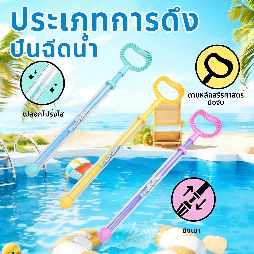 COD ปืนฉีดน้ำดอกไม้ไฟ ปืนฉีดน้ำแบบดึงออกได้ ของเล่นปืนฉีดน้ำสำหรับเด็ก ของเล่นปืนฉีดน้ำสำหรับกลางแจ้งชายหาดและสระว่ายน้ำ
