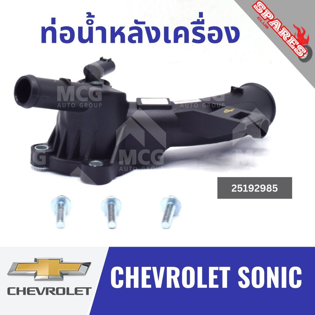ท่อน้ำหลังเครื่อง CHEVROLET SONIC 25192985 ท่อน้ำออกหลังเครื่องchevrolet sonic ท่อน้ำหลังเครื่องsoni