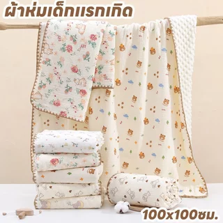 ผ้าห่มเด็ก ผ้าห่มทารกแรกเกิด ผ้าฝ้าย นุ่ม ไม่เป็นขุย ลายการ์ตูน ผ้าห่อตัว 100*100