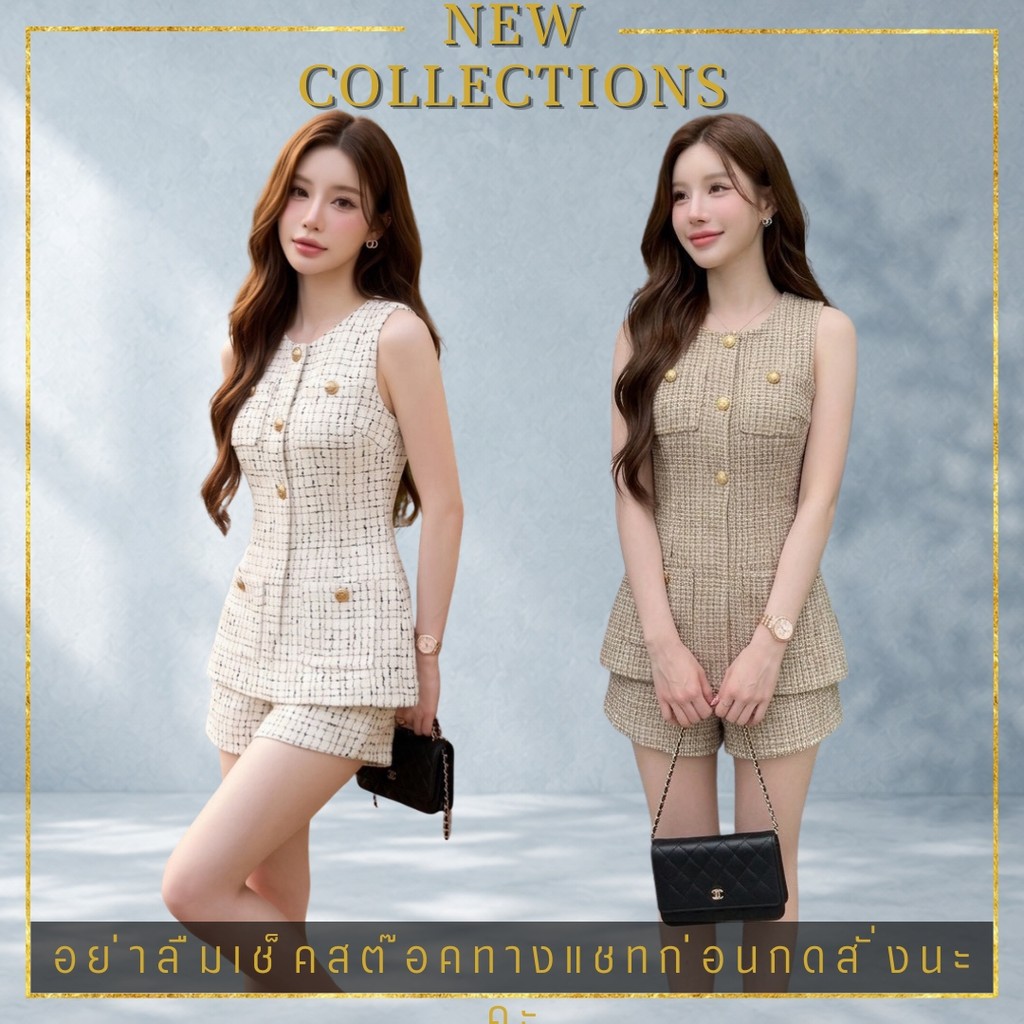 XS-XL ชุดเซ็ทผ้าทวิต เสื้อแขนกุด ขาสั้น สีครีม น้ำตาล ผ้าสวยเก็บทรงดี งานป้าย MILA Everyday Look