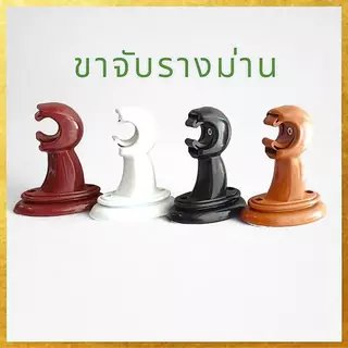 (แพค2ตัว) หัวปิดรางผ้าม่าน//ขารับรางม่าน-ขาจับรางม่าน งานเกรดเอ