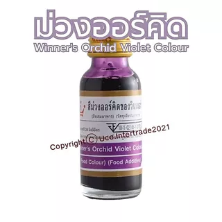 *สีหายาก* สีผสมอาหาร วินเนอร์ น้ำเงิน ม่วงออร์คิด แดงกุหลาบ แดงคริสต์มาส 1 ออนซ์ 28 มล.