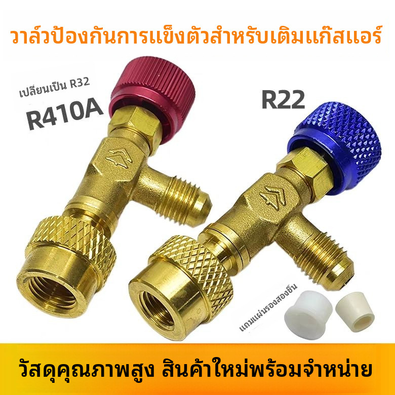 ✦วาล์วเซฟตี้เติมฟรีออนแอร์ ป้องกันมือหนาว รองรับ R410A R22 ข้อต่อแปลงเติมสารทำความเย็น