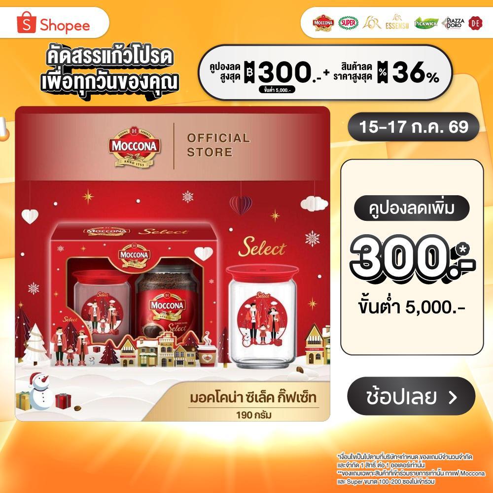 GIFTSET MOCCONA Select Instant Coffee มอคโคน่า ซีเล็ค กาแฟสำเร็จรูป ขนาด 190 กรัมพร้อมแก้วพิเศษ 1 ใบ