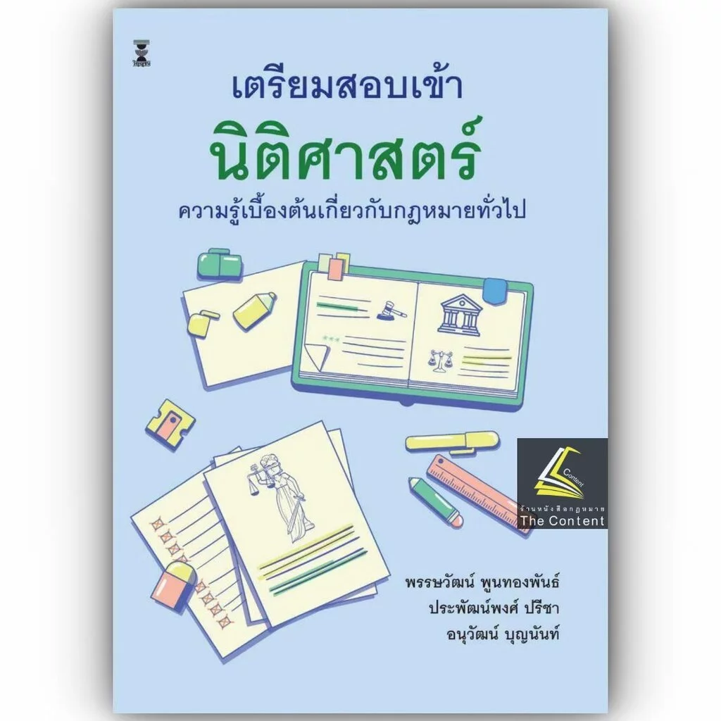 (ห่อปก) เตรียมสอบเข้านิติศาสตร์ ความรู้เบื้องต้นเกี่ยวกับกฎหมายทั่วไป (พรรษวัฒน์ พูนทองพันธ์/ประพัฒน์พงศ์)