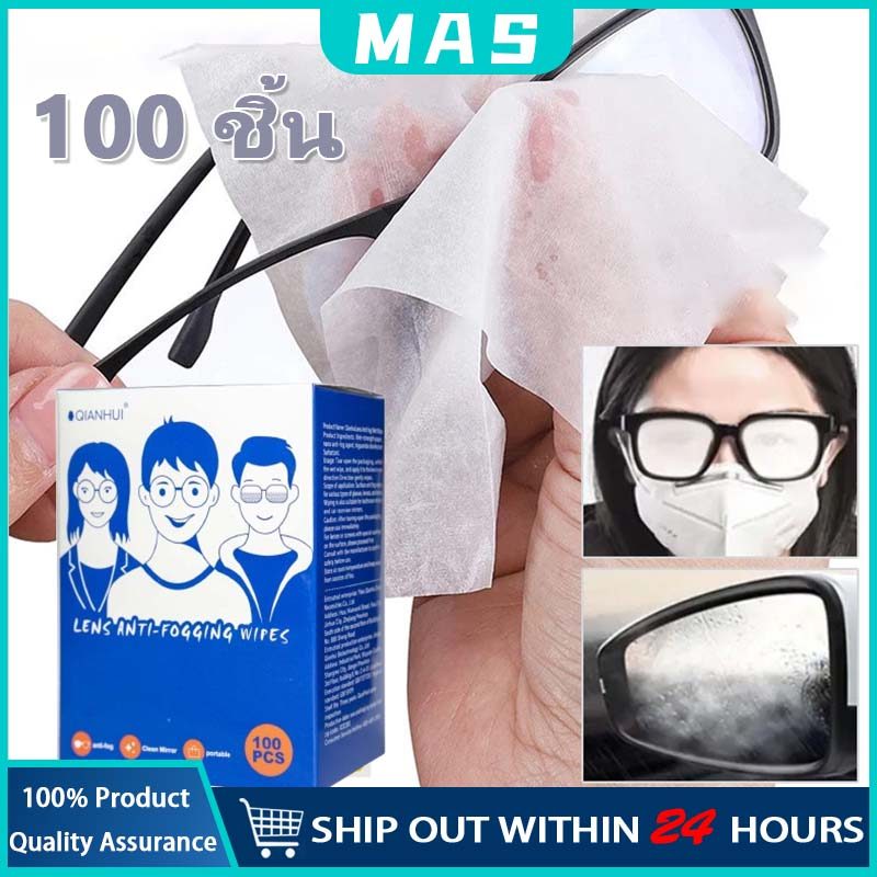 MAS ผ้าเช็ดแว่น ที่เช็ดแว่น 100แผ่น ทําความสะอาดแว่น กันฝ้า กันฝุ่น ปกป้องเลนส์อย่างดี