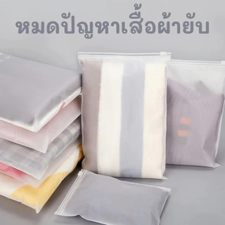 ถุงซิปใส ใส่เสื้อผ้า สำหรับเดินทาง กันเสื้อผ้ายับ กันน้ำ เก็บเป็นระเบียบ เรียบร้อย ถุงซิปใส ใส่เสื้อผ้า