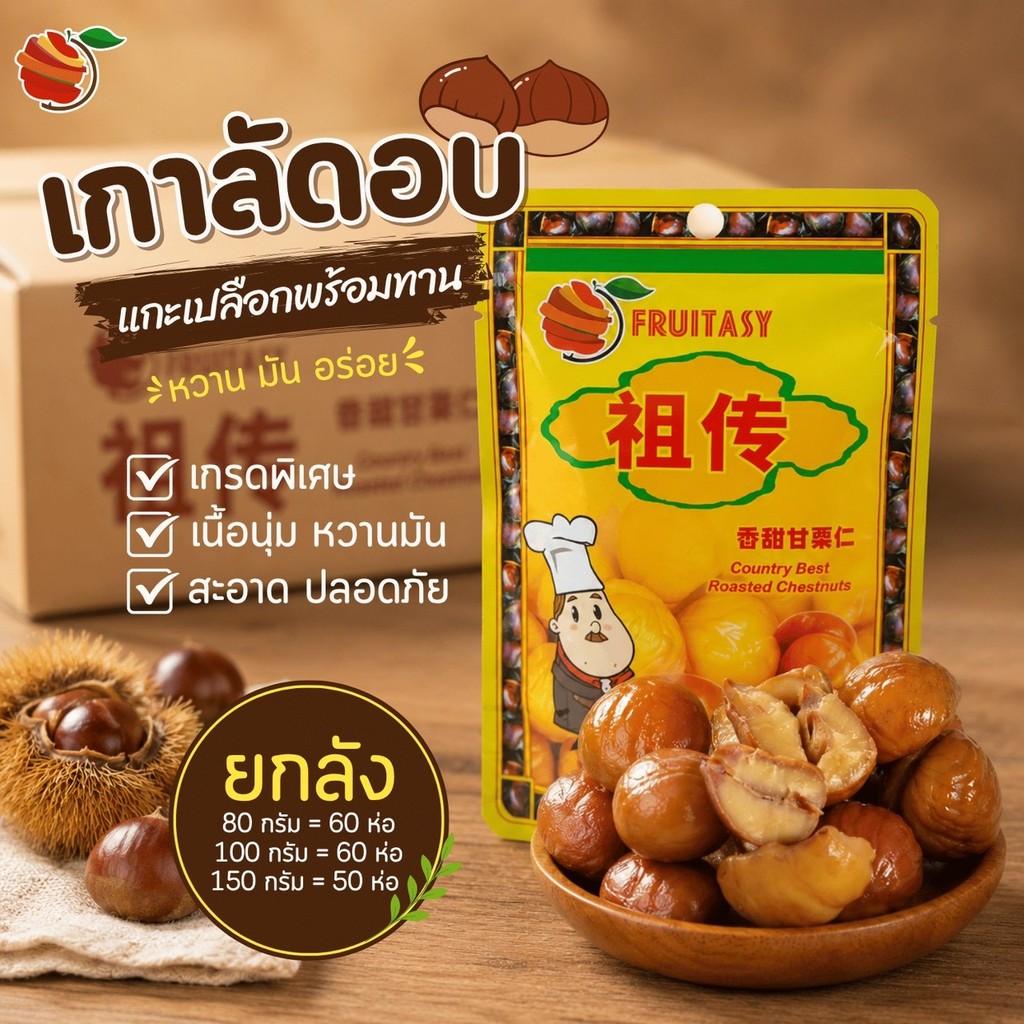 (ยกลัง) เกาลัดอบแกะเปลือก พร้อมทาน ตรา Fruitasy ขนาด 80 กรัม 100 กรัม 150 กรัม