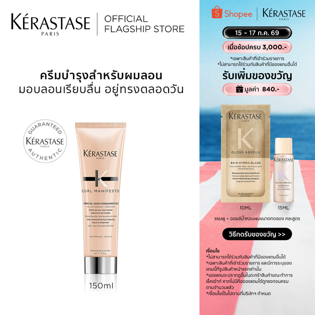 KERASTASE CURL MANIFESTO มอยเจอร์ไรเซอร์ ลีฟ-อิน ครีมสำหรับผมลอนดัด 150มล (เคเรสตาส,ผมดัด,ผมลอน,ผมม้วนลอน,ผมหยิก)