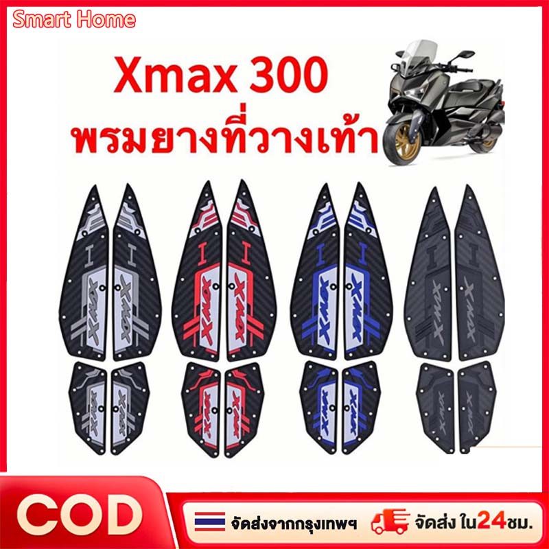 COD 2020-2025 XMAX300 แผ่นรองฝ่าเท้า แผ่นยางกันลื่น แผ่นรองพื้น แผ่นรองเหยียบ สวยงาม ติดตั้งง่าย ทนท