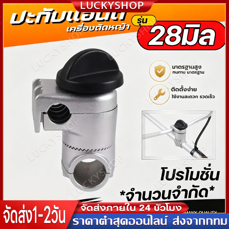 ประกับแฮนด์ เครื่องตัดหญ้า ยกสูง 50 มม. ปรับมุมได้ 360 องศา ก้าน 28 มิล สำหรับ ท่อแฮนด์บาร์ 19 มม และ 22 มม.