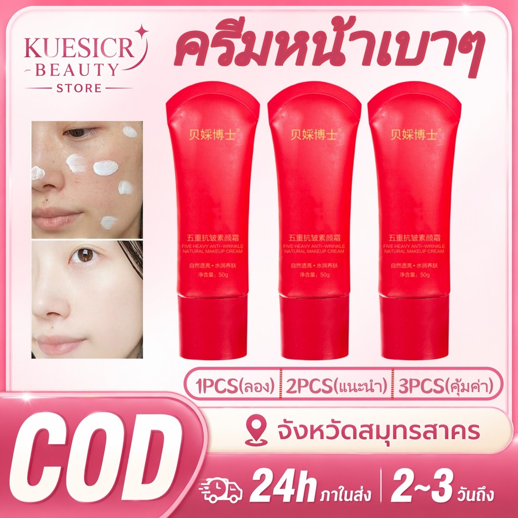 ครีมบำรุงผิว Dr. Beis Five-fold Anti-Aging Cream ช่วยให้ผิวชุ่มชื้นและบำรุงผิวให้กระจ่างใส