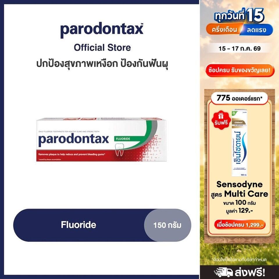 [เลือกสูตรได้] PARODONTAX FLUORIDE พาโรดอนแทกซ์ ยาสีฟัน สูตรฟลูออไรด์ ปกป้องสุขภาพเหงือก ป้องกันฟันผุ 150 กรัม