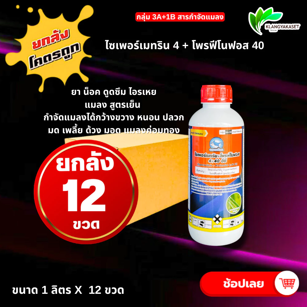 ยกลัง 12 ข ไซเพอร์เมทริน +โฟรฟีโนฟอส ขนาด1ลิตร 🔴 ( สูตรเย็น ) สารกำจัดแมลงชนิด ดูดซึม และน๊อคฆ่า คุมไข่ กำจัดหนอนใบขาว