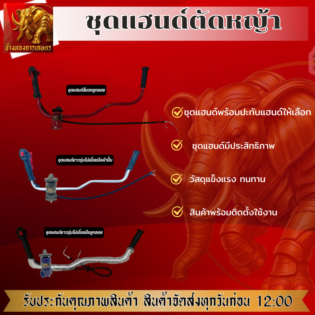 ชุดแฮนซิ่ง ชุดแฮนเครื่องตัดหญ้า แฮนด์เครื่องตัดหญ็าซิ่ง ชุดแฮนด์พร้อมประกับ