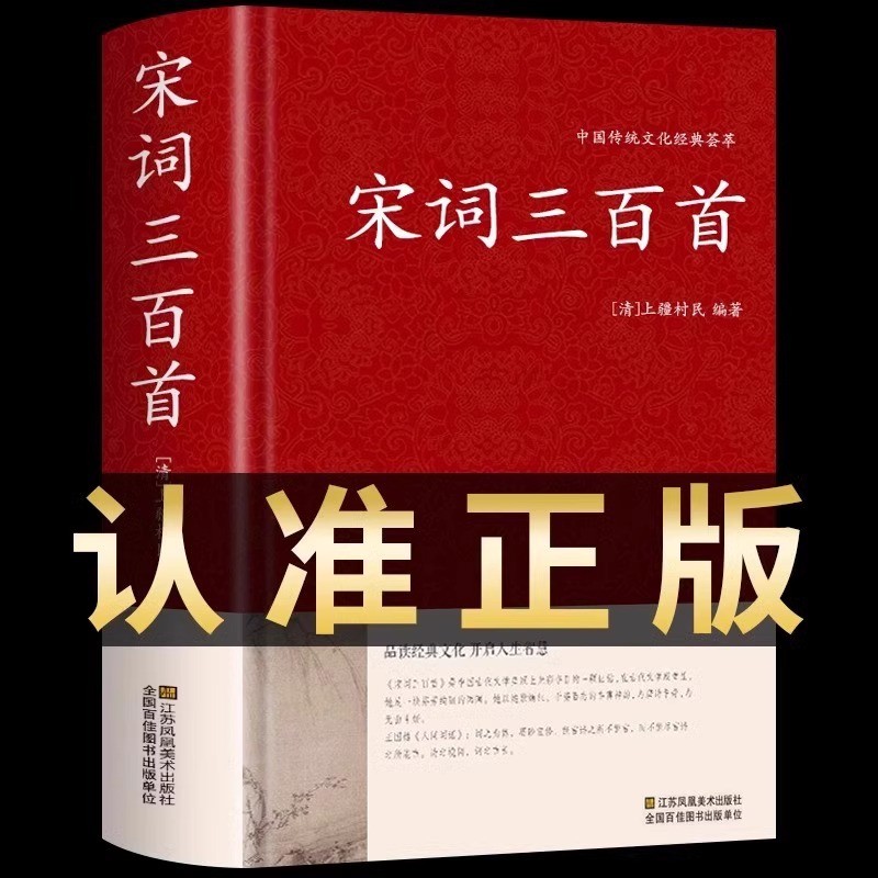 现货热卖宋词三百首正版全集精装完整版原文译文中国古诗词大全解译详析Song Ci 300 Genuine Complete Works Hardcover Full Edition Original2