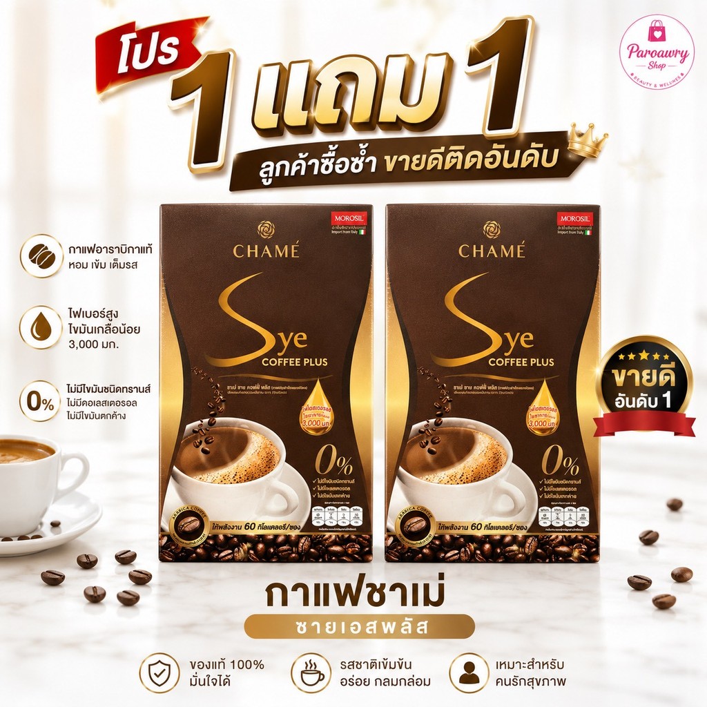 1 แถม 1 ChameSye Coffee Plus ชาเม่ ซายน์ คอฟฟี่ พลัส  10 ซอง/กล่อง