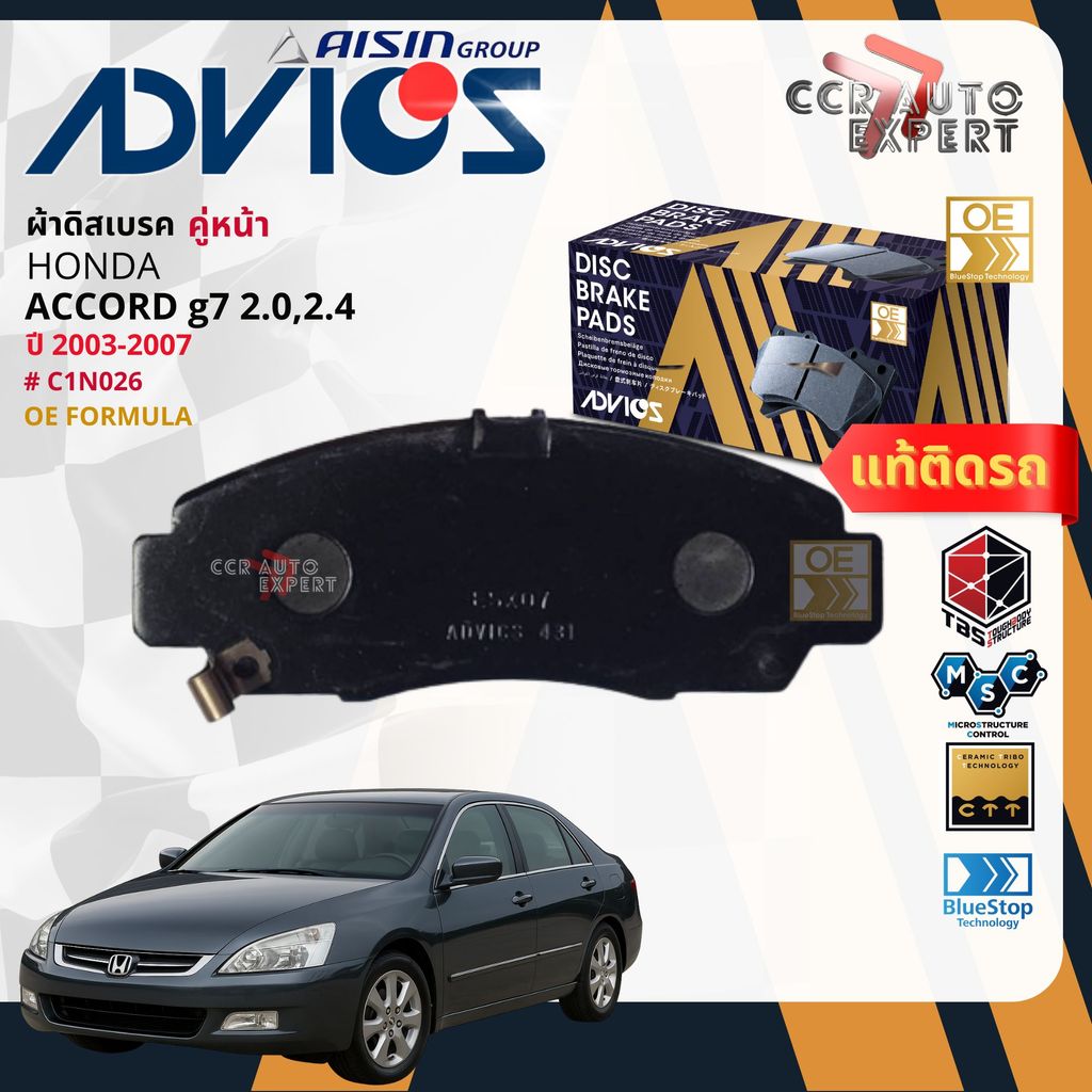 ADVICS Gold OE ผ้าเบรค หน้า, หลัง สำหรับ HONDA ACCORD Gen7 2.0,2.4 ปี 2003-2007 C1N026,C2N015 ac bp