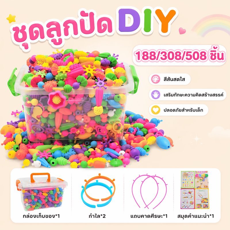 ชุดลูกปัด DIY เด็ก ของเล่นเสริมพัฒนาการ ร้อยสร้อยคอ สร้อยข้อมือ ฝึกสมาธิ เรียนรู้รูปทรง