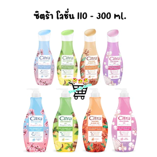 [1 ขวด และ 2 ขวด] Citra ซิตร้า บอดี้โลชั่น 110ml. 300 มล.