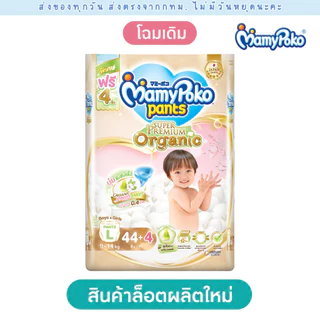 (ส่งด่วน⚡️ไม่มีวันหยุด) Mamypoko ออแกนิค (1 แพคใหญ่) พรีเมียม Organic premium แบบกางเกง (M-XXL) โฉมเดิม ผลิตใหม่ปี 2026