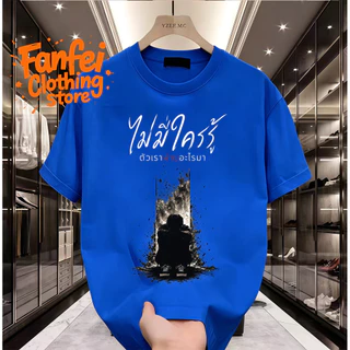 COD จัดส่งตลอด 24 ชั่วโมง Fanfei เสื้อยืดผู้ชาย ไม่มีใครรู้ ตัวเราผ่านอะไรมา พรินต์คน Oversize สตรีท