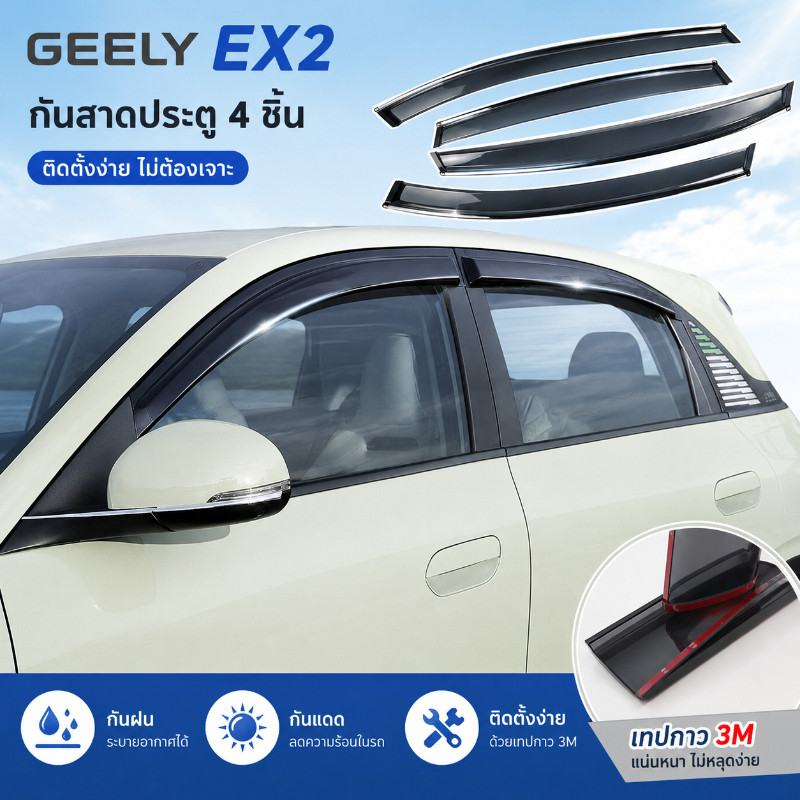 กันสาดประตูรถยนต์ คิ้วกันสาด กันฝน บังแดด ตรงรุ่น Geely EX2 4 ชิ้น อะคริลิค ติดกาว ไม่ต้องเจาะ