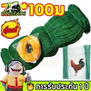 🔥 OilStars ตาข่ายกันนก 100ม อวนล้อมไก่ แน่น ทนต่อแรงดึง ทนต่อน้ําค้างแข็ง หนาขึ้น ตาข่ายล้อมไก่ ตาข่ายกันนก อวนเขียว