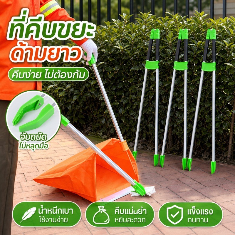ที่คีบขยะยาว ไม้หนีบของอเนกประสงค์ ยาว 88-90 ซม. ออกแบบสำหรับหยิบของสูง ลดอาการปวดหลังขณะทำความสะอาด
