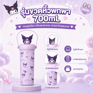 แก้วเก็บอุณหภูมิ Kuromi แก้วเก็บความเย็น 500-900ml ลายน่ารัก เก็บร้อนเย็น พกพาง่าย ด้วยฟาง น่ารักน่าใช้