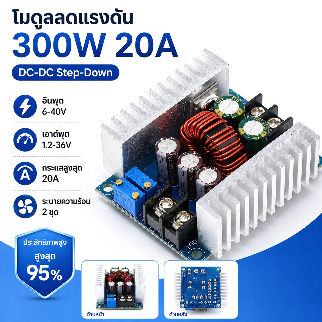โมดูลสเต็ปดาวน์ ตัวแปลงแรงดันไฟฟ้า DC 300 วัตต์ 20 แอมป์ สำหรับแปลงกระแสไฟ DC CC CV 6-40 โวลต์ เป็น 1.2-36 โวลต์