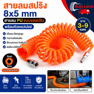 🔥พร้อมส่ง🔥สายลมสปริง 8x5 mm สายลม PU แบบขดสปริง พร้อมหัวคอปเปอร์ ยาว 3-9 เมตร