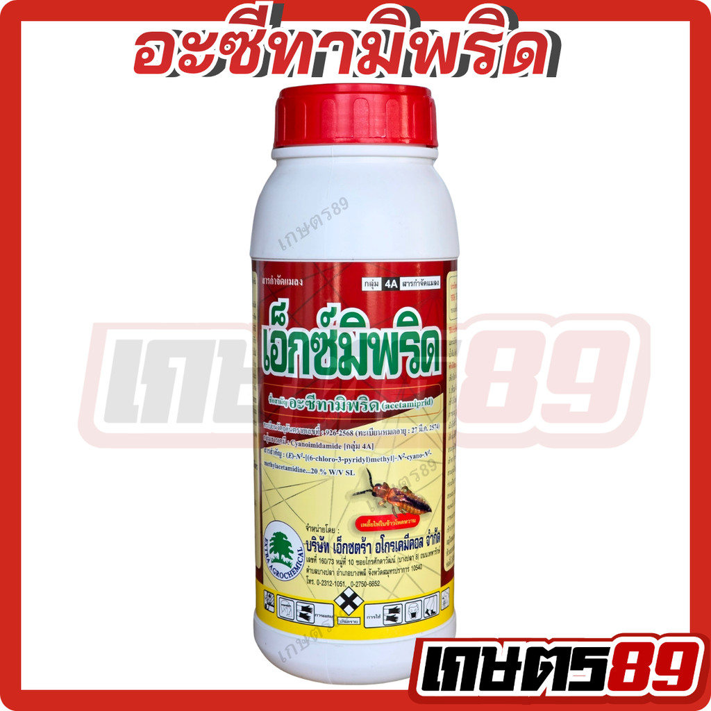 อะซีทามิพริด20%(สูตรเย็น) เอ็กซ์มิพริด (ขนาด 500มล และ 1 ลิตร) ออกฤทธิ์สัมผัสและดูดซึม กำจัดแมลงได้หลากหลายชนิด