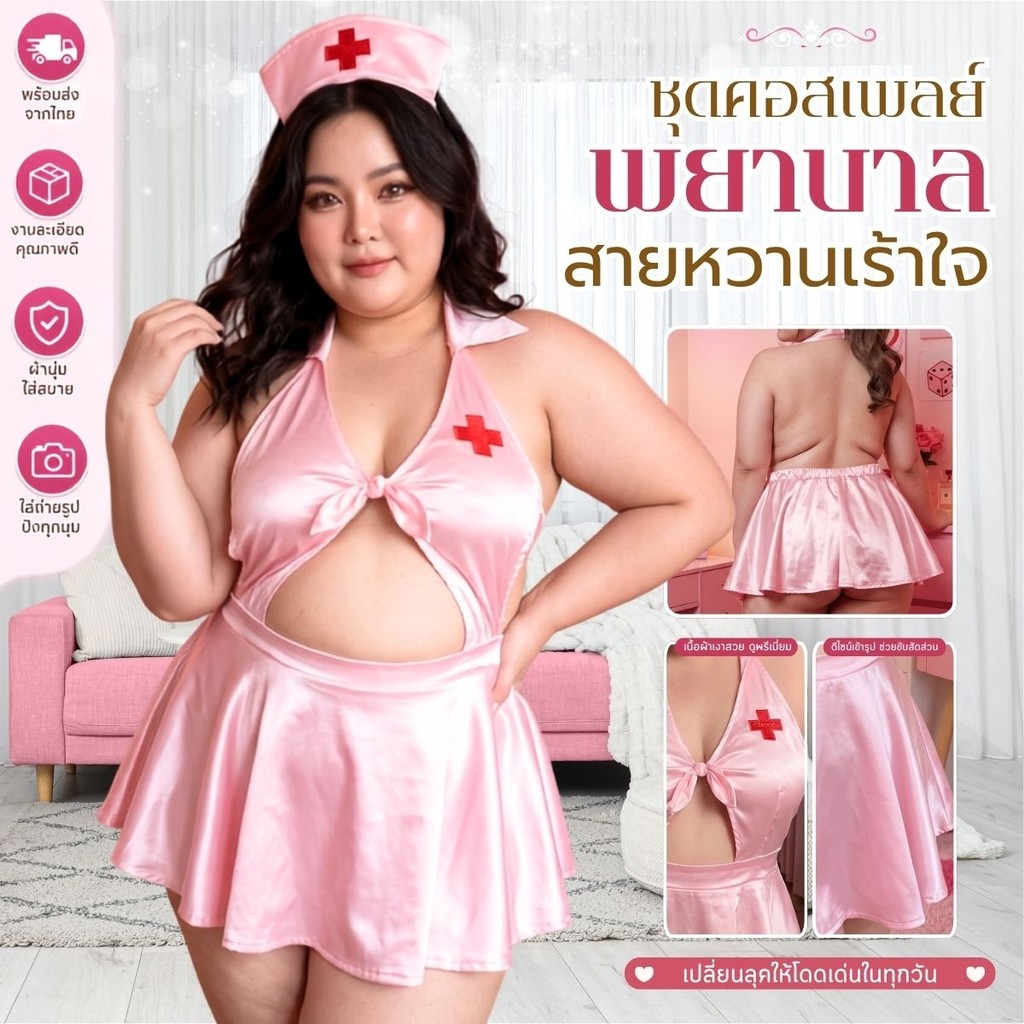 SUPER SEXY ชุดนางพยาบาล คอสเพลย์นางพยาบาลสายหวานสุดเร้าใจ พร้อมส่งจากไทย 💘 แฟชั่นสาวอวบ M-503