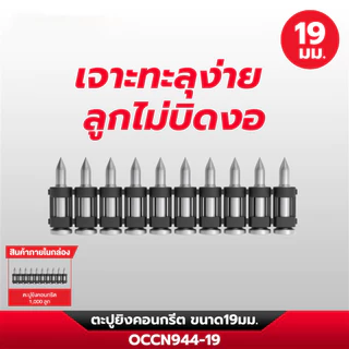 ตะปูยิงคอนกรีต ขนาด 19,22,25,32,38 มิล ใช้กับเครื่องยิงตะปูไร้สาย OCCN944-Y1