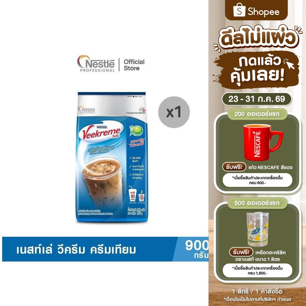 VEEKREME Pouch 900g เนสท์เล่ วีครีม ครีมเทียม ขนาด 900 กรัม