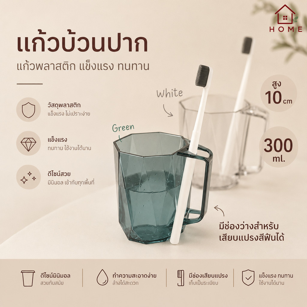 Home007 แก้วน้ำพลาสติก สำหรับบ้วนปาก มี 2 สีให้เลือก Washing Cup