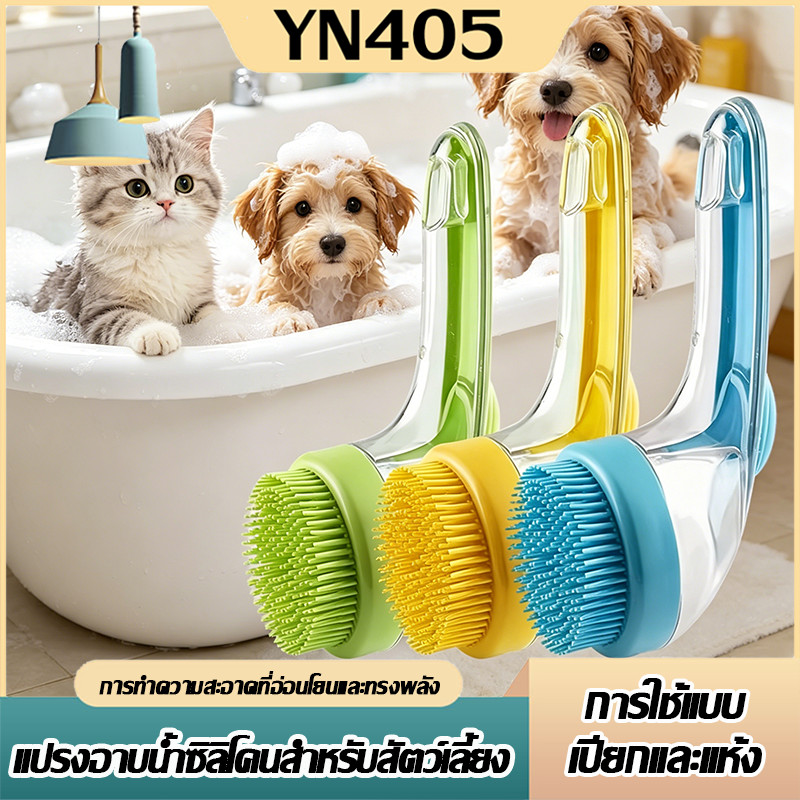 แปรงอาบน้ำสัตว์เลี้ยง แปรงอาบน้ำซิลิโคน หวีแปรงขนสัตว์ การใช้แบบเปียกและแห้ง ใส่แชมพู จับถนัดมือ
