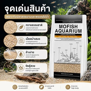 COD ทรายตกแต่งตู้ปลา ใช้งานง่าย สะอาด ไม่ขุ่นน้ำ สำหรับตู้ปลาทุกขนาด ได้จากธรรมชาติ หลายสีให้เลือก สวยงาม ปลอดภัย 2.5KG