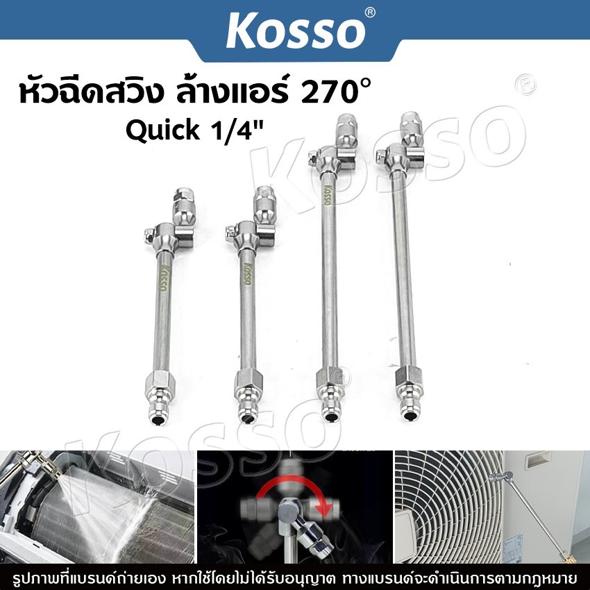 Kosso หัวฉีดสวิง ล้างแอร์ 270 องศา หัวฉีดล้างแอร์ ปรับหมุนได้ (1ชิ้น) Quick 1/4"