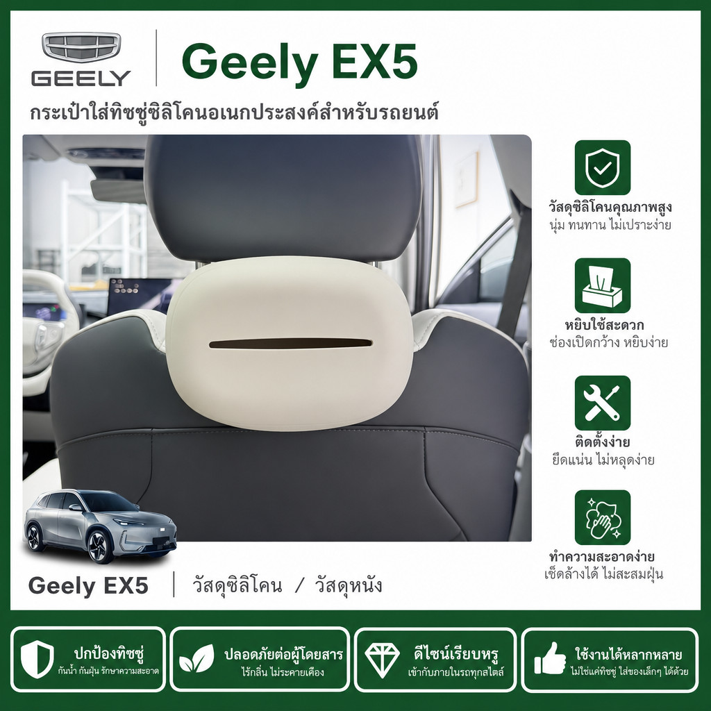 เหมาะสําหรับกล่องทิชชู่ซิลิโคนอเนกประสงค์สําหรับรถยนต์ Geely EX5 EV