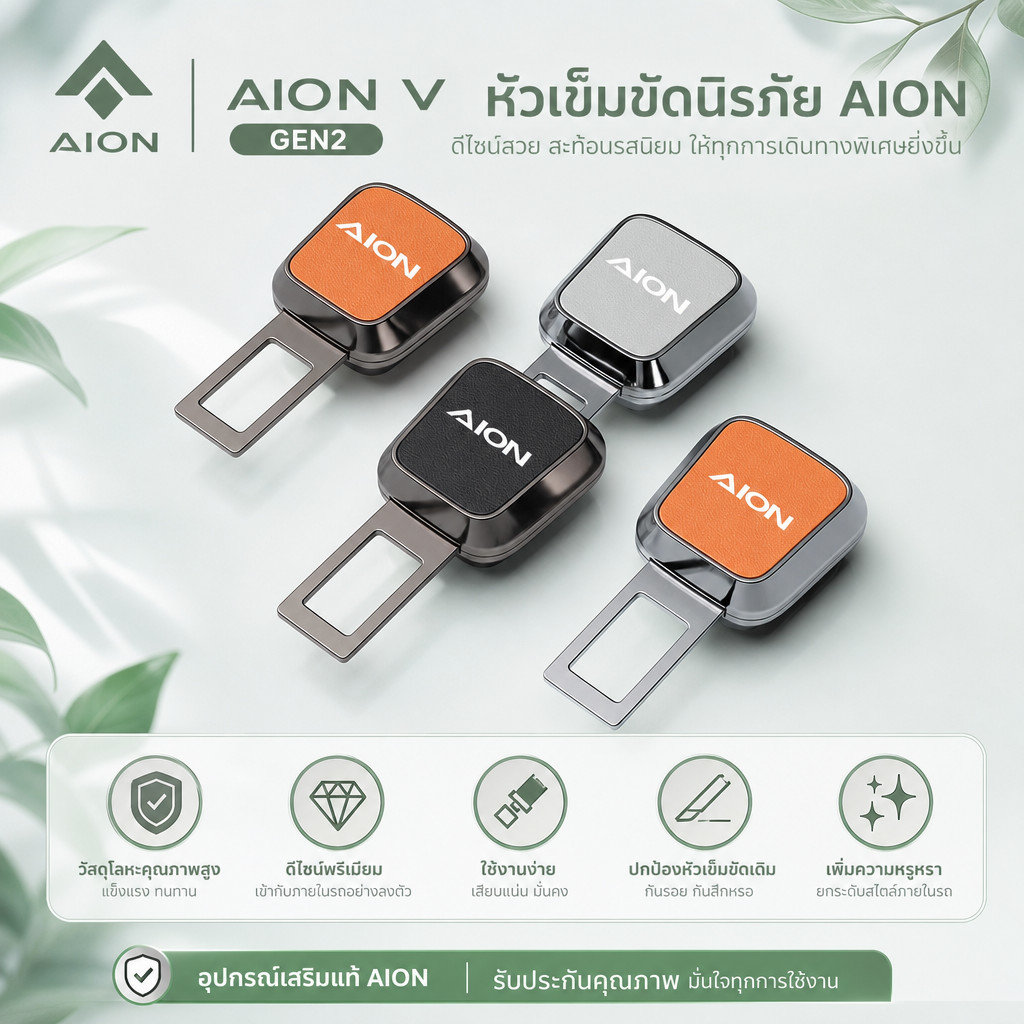 [สินค้าเฉพาะจุด]AION V GEN2 หัวเข็มขัดนิรภัย AION Y PLUS Body kit ion ut hyptec ht อุปกรณ์ตกแต่งรถยน