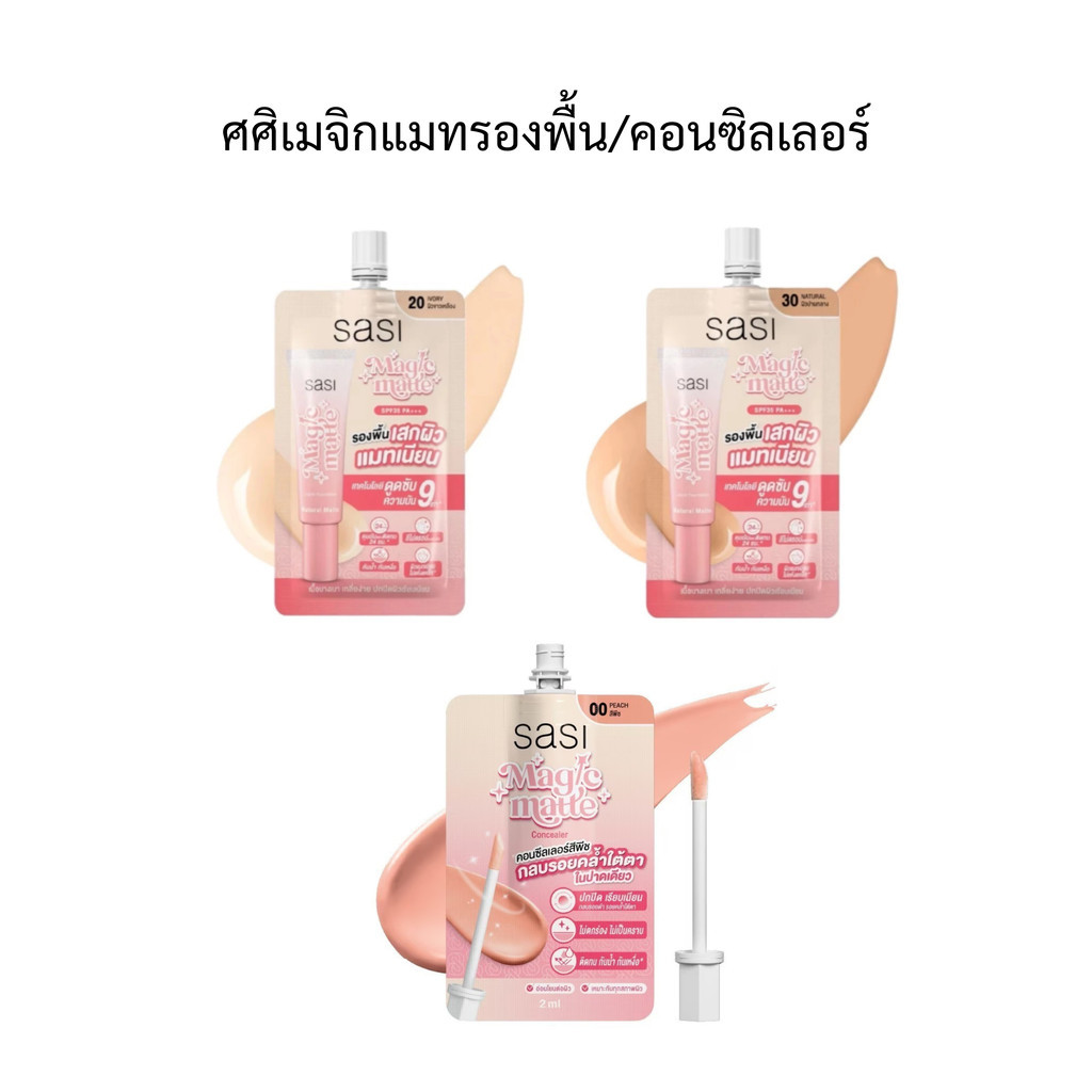 [1ซอง] sasi ศศิเมจิกแมทลิควิด ฟาวน์เดชั่น Sasi Magic Matte รองพื้น/คอนซิลเลอร์