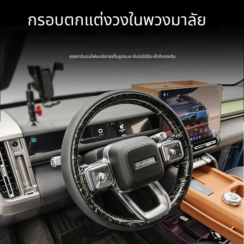 ปลอกหุ้มพวงมาลัยลายคาร์บอนไฟเบอร์ สำหรับ  JAECOO J6REEV Cherry V23 (Steering Wheel Cover)