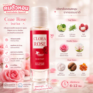 น้ำหอม Coae Rose : โคเอ้ โรส 30 ml. คนตัวหอม Person Fragrant สินค้าแท้ 100% ตรงจากบริษัท ID: 1044