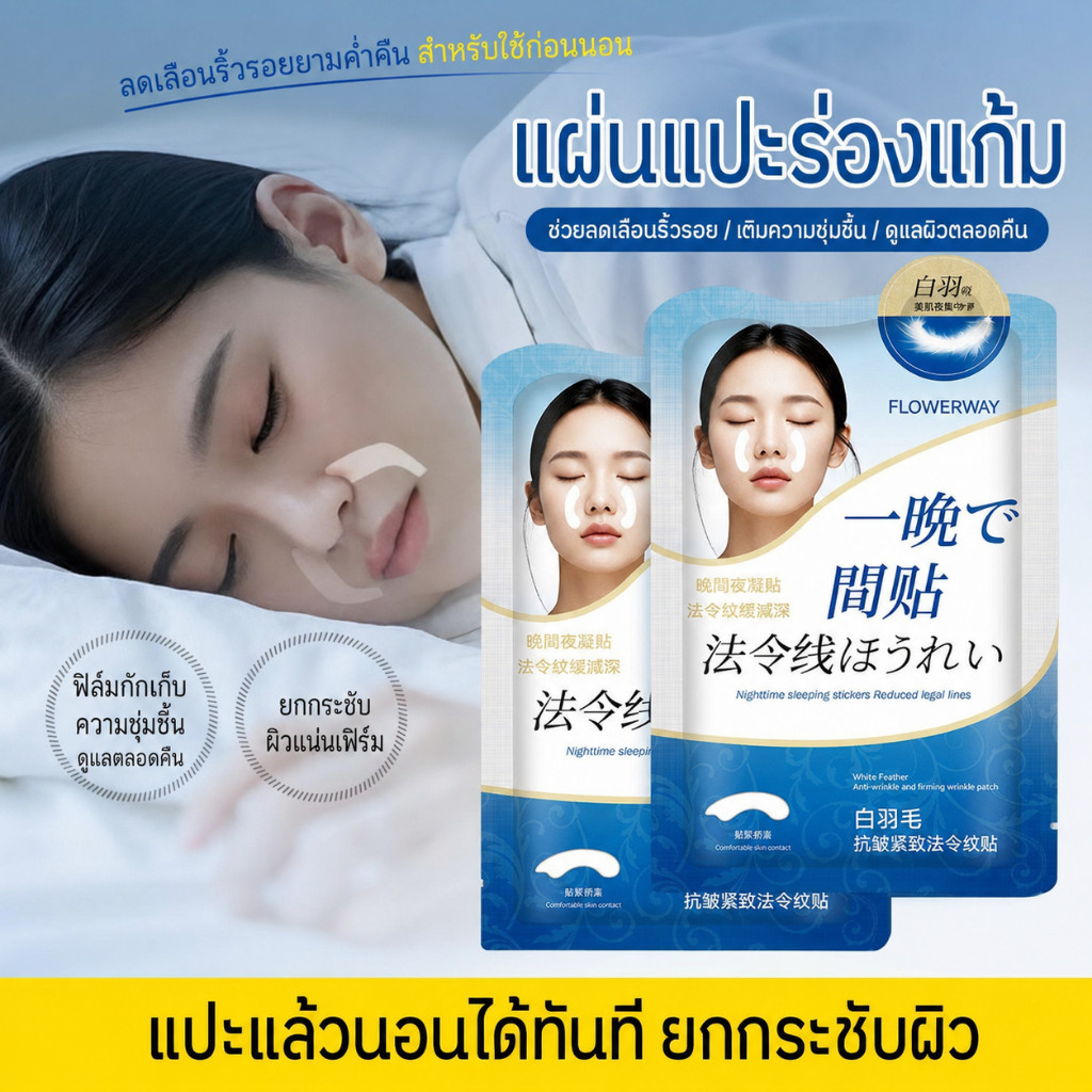 สินค้าพร้อมส่ง FLOWERWAY แผ่นมาส์กร่องแก้ม เติมความชุ่มชื้น ดูแลผิวเรียบเนียน ผิวดูยืดหยุ่น แผ่นมาส์กบำรุงผิว