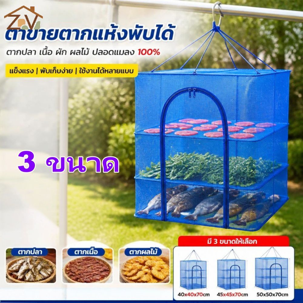 ตาข่ายตากแห้งพับได้หนา หลายชั้นป้องกันแมลงวัน ใช้ตากปลา เนื้อ ผัก หรือรองเท้าที่บ้าน