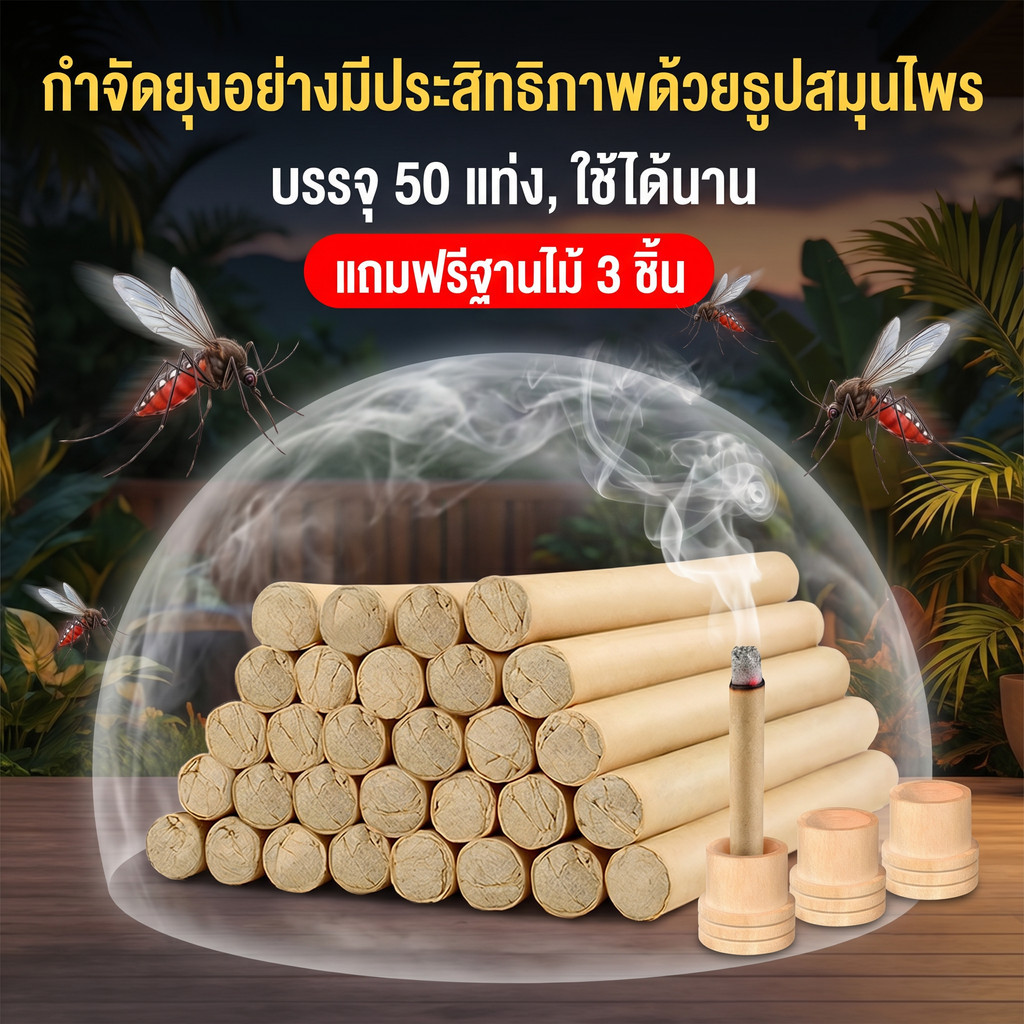 ธูปกันยุงสมุน ไพร50ก้าน ก้านใหญ่จัมโบ้ ใช้ได้นาน3-4 ชั่วโมง ใบกูยาจุดกันยุงทำจากพืช 3 ฐานไม้ ปลอดภัย , ไม้หอมธรรมชาติ
